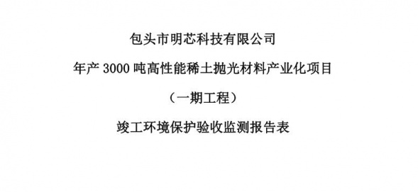 米兰平台年产3000吨高性能稀土抛光材料产业化项目（一期工程）验收公示